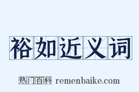 裕如近义词是什么意思的图片